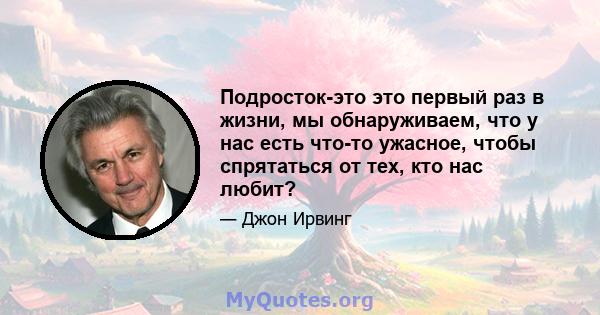 Подросток-это это первый раз в жизни, мы обнаруживаем, что у нас есть что-то ужасное, чтобы спрятаться от тех, кто нас любит?