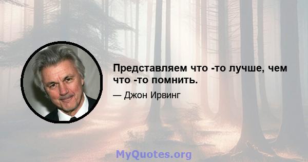 Представляем что -то лучше, чем что -то помнить.