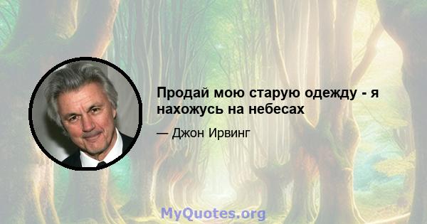 Продай мою старую одежду - я нахожусь на небесах