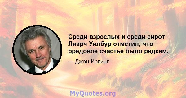 Среди взрослых и среди сирот Лиарч Уилбур отметил, что бредовое счастье было редким.