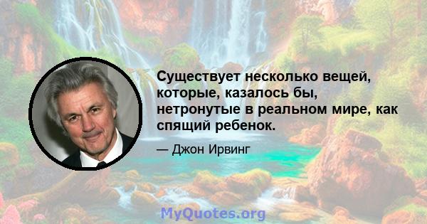 Существует несколько вещей, которые, казалось бы, нетронутые в реальном мире, как спящий ребенок.