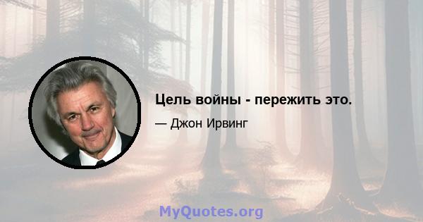 Цель войны - пережить это.