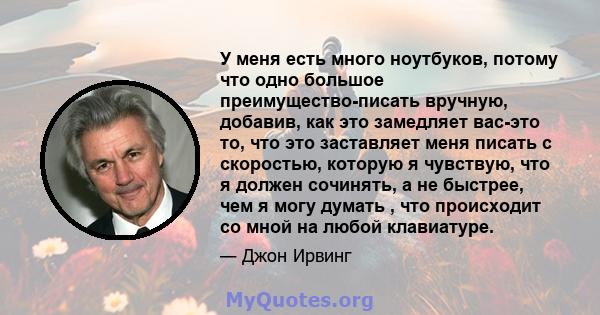 У меня есть много ноутбуков, потому что одно большое преимущество-писать вручную, добавив, как это замедляет вас-это то, что это заставляет меня писать с скоростью, которую я чувствую, что я должен сочинять, а не