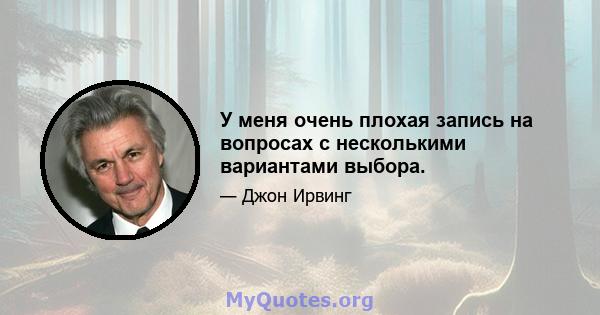 У меня очень плохая запись на вопросах с несколькими вариантами выбора.