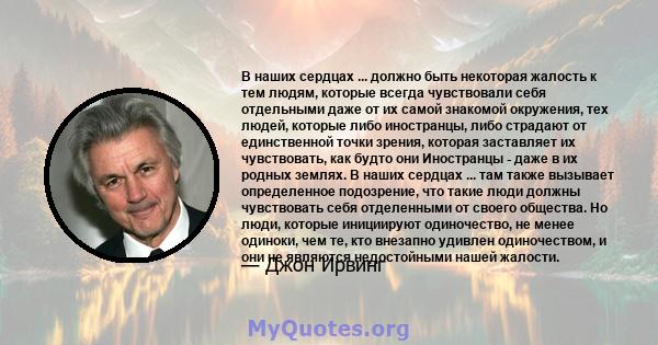 В наших сердцах ... должно быть некоторая жалость к тем людям, которые всегда чувствовали себя отдельными даже от их самой знакомой окружения, тех людей, которые либо иностранцы, либо страдают от единственной точки