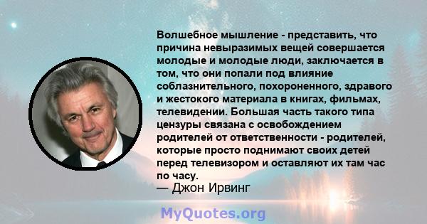 Волшебное мышление - представить, что причина невыразимых вещей совершается молодые и молодые люди, заключается в том, что они попали под влияние соблазнительного, похороненного, здравого и жестокого материала в книгах, 