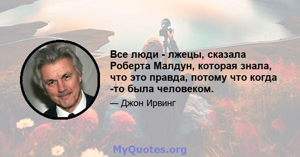 Все люди - лжецы, сказала Роберта Малдун, которая знала, что это правда, потому что когда -то была человеком.