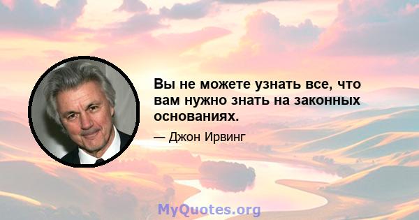 Вы не можете узнать все, что вам нужно знать на законных основаниях.