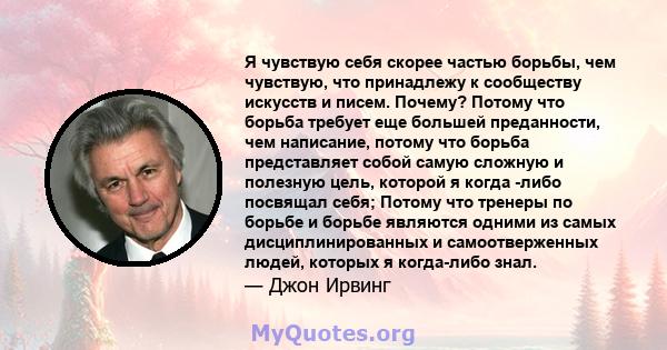 Я чувствую себя скорее частью борьбы, чем чувствую, что принадлежу к сообществу искусств и писем. Почему? Потому что борьба требует еще большей преданности, чем написание, потому что борьба представляет собой самую