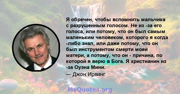 Я обречен, чтобы вспомнить мальчика с разрушенным голосом. Не из -за его голоса, или потому, что он был самым маленьким человеком, которого я когда -либо знал, или даже потому, что он был инструментом смерти моей