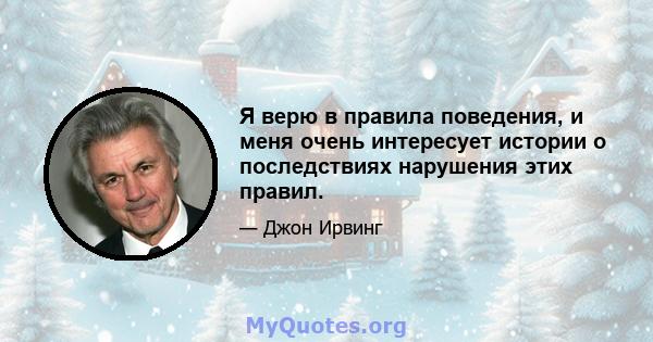 Я верю в правила поведения, и меня очень интересует истории о последствиях нарушения этих правил.