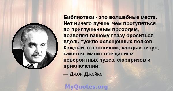 Библиотеки - это волшебные места. Нет ничего лучше, чем прогуляться по приглушенным проходам, позволяя вашему глазу броситься вдоль тускло освещенных полков. Каждый позвоночник, каждый титул, кажется, манит обещанием