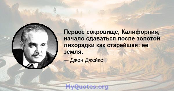 Первое сокровище, Калифорния, начало сдаваться после золотой лихорадки как старейшая: ее земля.