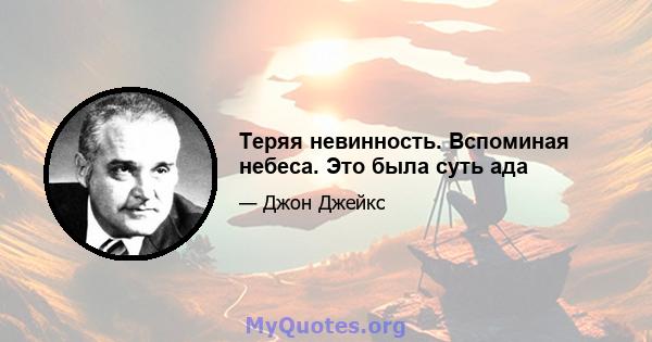 Теряя невинность. Вспоминая небеса. Это была суть ада