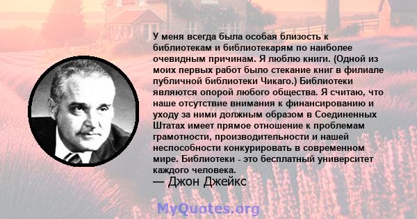 У меня всегда была особая близость к библиотекам и библиотекарям по наиболее очевидным причинам. Я люблю книги. (Одной из моих первых работ было стекание книг в филиале публичной библиотеки Чикаго.) Библиотеки являются