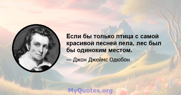 Если бы только птица с самой красивой песней пела, лес был бы одиноким местом.