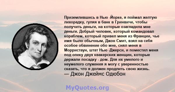 Приземлившись в Нью -Йорке, я поймал желтую лихорадку, гуляя в банк в Гринвиче, чтобы получить деньги, на которые озагладила мне деньги. Добрый человек, который командовал кораблем, который привел меня из Франции, чье