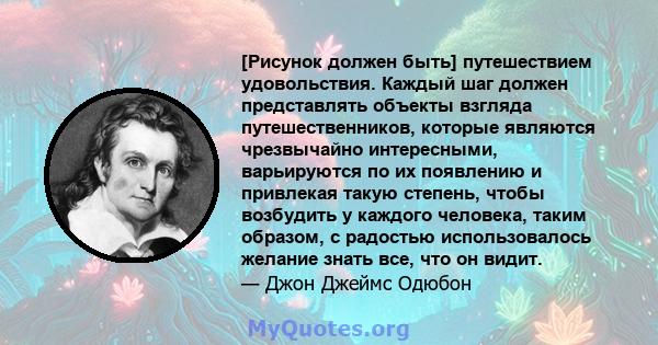 [Рисунок должен быть] путешествием удовольствия. Каждый шаг должен представлять объекты взгляда путешественников, которые являются чрезвычайно интересными, варьируются по их появлению и привлекая такую ​​степень, чтобы