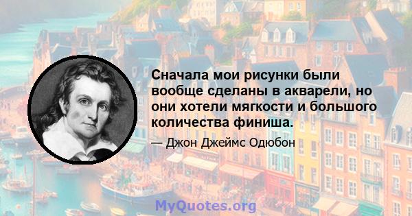 Сначала мои рисунки были вообще сделаны в акварели, но они хотели мягкости и большого количества финиша.