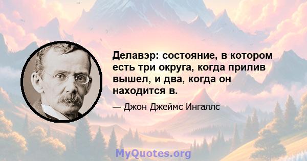 Делавэр: состояние, в котором есть три округа, когда прилив вышел, и два, когда он находится в.