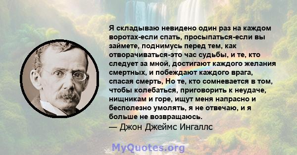 Я складываю невидено один раз на каждом воротах-если спать, просыпаться-если вы займете, поднимусь перед тем, как отворачиваться-это час судьбы, и те, кто следует за мной, достигают каждого желания смертных, и побеждают 