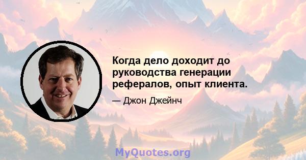 Когда дело доходит до руководства генерации рефералов, опыт клиента.