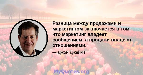 Разница между продажами и маркетингом заключается в том, что маркетинг владеет сообщением, а продажи владеют отношениями.