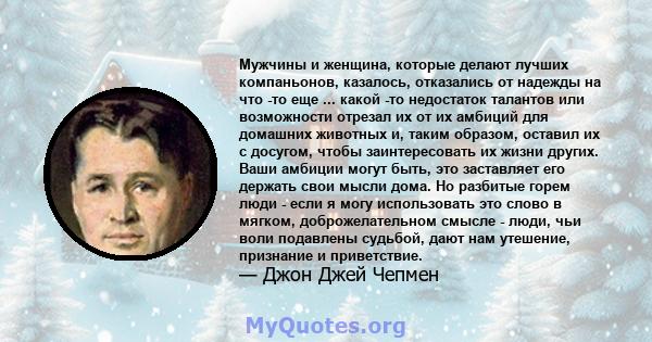 Мужчины и женщина, которые делают лучших компаньонов, казалось, отказались от надежды на что -то еще ... какой -то недостаток талантов или возможности отрезал их от их амбиций для домашних животных и, таким образом,