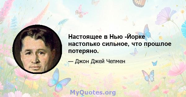 Настоящее в Нью -Йорке настолько сильное, что прошлое потеряно.