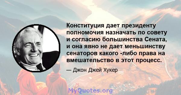 Конституция дает президенту полномочия назначать по совету и согласию большинства Сената, и она явно не дает меньшинству сенаторов какого -либо права на вмешательство в этот процесс.