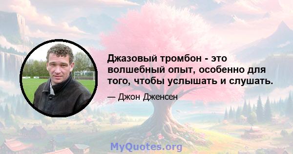 Джазовый тромбон - это волшебный опыт, особенно для того, чтобы услышать и слушать.