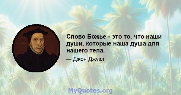 Слово Божье - это то, что наши души, которые наша душа для нашего тела.