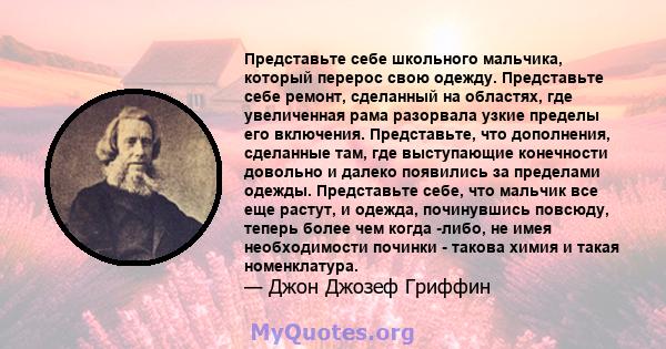 Представьте себе школьного мальчика, который перерос свою одежду. Представьте себе ремонт, сделанный на областях, где увеличенная рама разорвала узкие пределы его включения. Представьте, что дополнения, сделанные там,