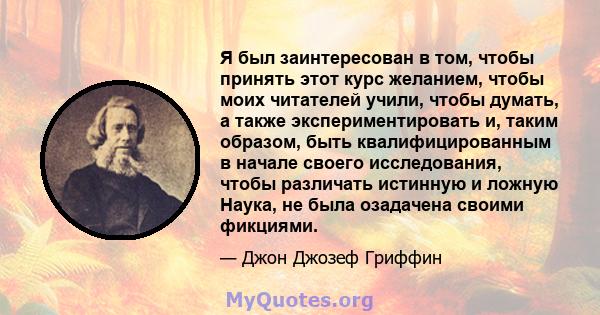 Я был заинтересован в том, чтобы принять этот курс желанием, чтобы моих читателей учили, чтобы думать, а также экспериментировать и, таким образом, быть квалифицированным в начале своего исследования, чтобы различать