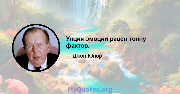 Унция эмоций равен тонну фактов.