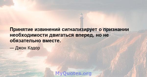 Принятие извинений сигнализирует о признании необходимости двигаться вперед, но не обязательно вместе.