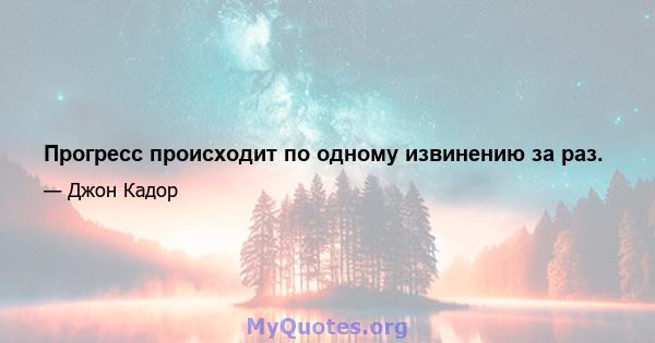 Прогресс происходит по одному извинению за раз.