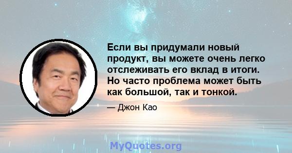 Если вы придумали новый продукт, вы можете очень легко отслеживать его вклад в итоги. Но часто проблема может быть как большой, так и тонкой.