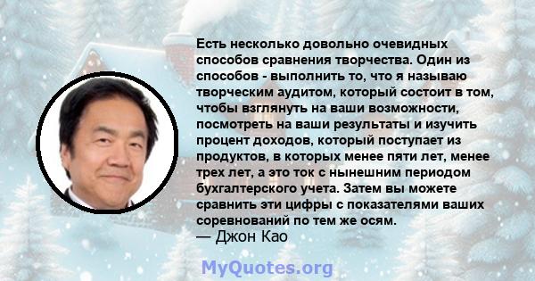 Есть несколько довольно очевидных способов сравнения творчества. Один из способов - выполнить то, что я называю творческим аудитом, который состоит в том, чтобы взглянуть на ваши возможности, посмотреть на ваши