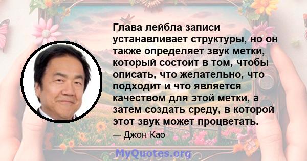 Глава лейбла записи устанавливает структуры, но он также определяет звук метки, который состоит в том, чтобы описать, что желательно, что подходит и что является качеством для этой метки, а затем создать среду, в