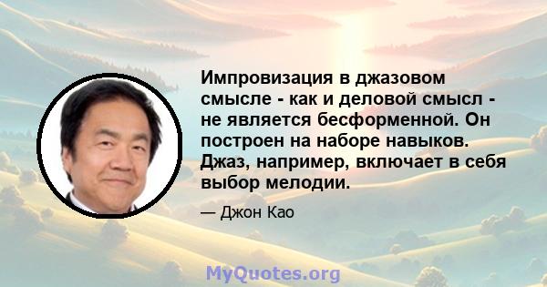 Импровизация в джазовом смысле - как и деловой смысл - не является бесформенной. Он построен на наборе навыков. Джаз, например, включает в себя выбор мелодии.