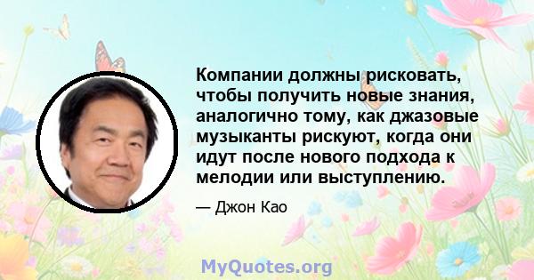 Компании должны рисковать, чтобы получить новые знания, аналогично тому, как джазовые музыканты рискуют, когда они идут после нового подхода к мелодии или выступлению.