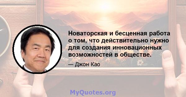 Новаторская и бесценная работа о том, что действительно нужно для создания инновационных возможностей в обществе.