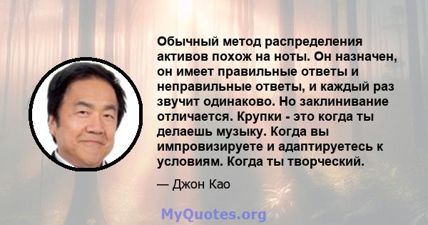 Обычный метод распределения активов похож на ноты. Он назначен, он имеет правильные ответы и неправильные ответы, и каждый раз звучит одинаково. Но заклинивание отличается. Крупки - это когда ты делаешь музыку. Когда вы 