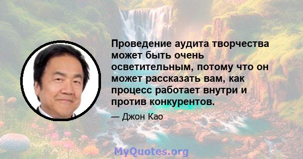 Проведение аудита творчества может быть очень осветительным, потому что он может рассказать вам, как процесс работает внутри и против конкурентов.