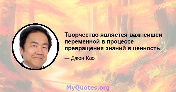 Творчество является важнейшей переменной в процессе превращения знаний в ценность