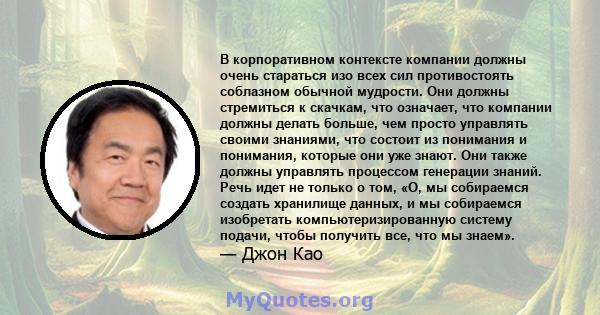 В корпоративном контексте компании должны очень стараться изо всех сил противостоять соблазном обычной мудрости. Они должны стремиться к скачкам, что означает, что компании должны делать больше, чем просто управлять