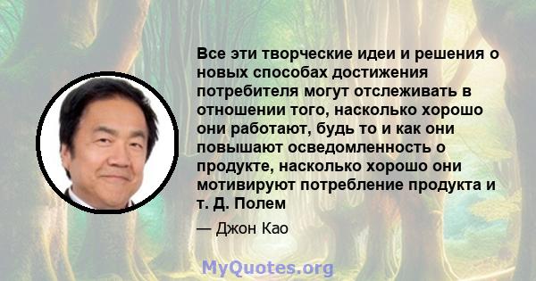 Все эти творческие идеи и решения о новых способах достижения потребителя могут отслеживать в отношении того, насколько хорошо они работают, будь то и как они повышают осведомленность о продукте, насколько хорошо они