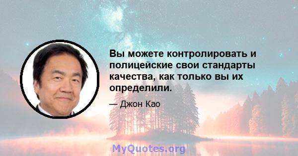 Вы можете контролировать и полицейские свои стандарты качества, как только вы их определили.