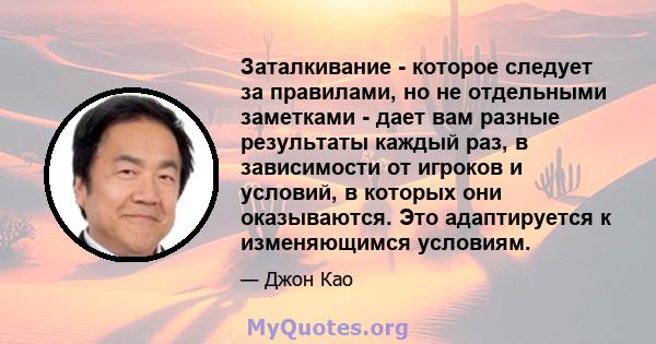 Заталкивание - которое следует за правилами, но не отдельными заметками - дает вам разные результаты каждый раз, в зависимости от игроков и условий, в которых они оказываются. Это адаптируется к изменяющимся условиям.